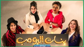 مسلسل بنات البومب الحلقة الأولى على alooy tv: انطلاق القصة وشخصياتها الرئيسية